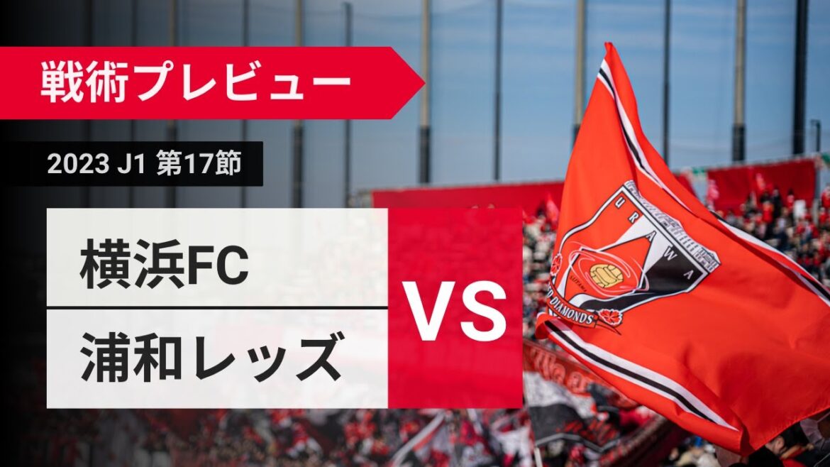 【戦術プレビュー】横浜FCが築く5-4-1に対して、浦和は焦れずに我慢強く戦えるか？横浜FC戦を戦術的に展望 - J1 第17節 横浜FC vs 浦和レッズ