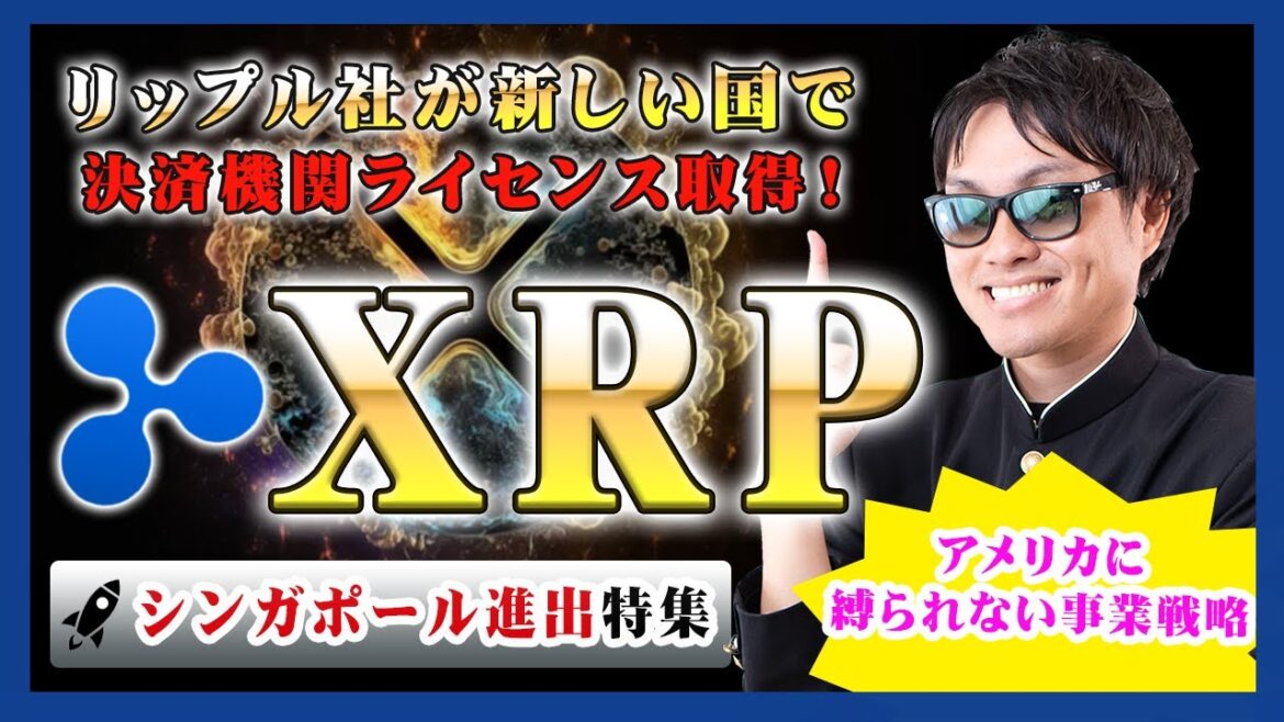 【投資】XRP特集！新規で決済機関ライセンスをシンガポールで取得！SECに牛耳られしアメリカ国内でのビジネス拡大ではなく国外でビジネス展開するリップル社の今をわかりやすく解説！