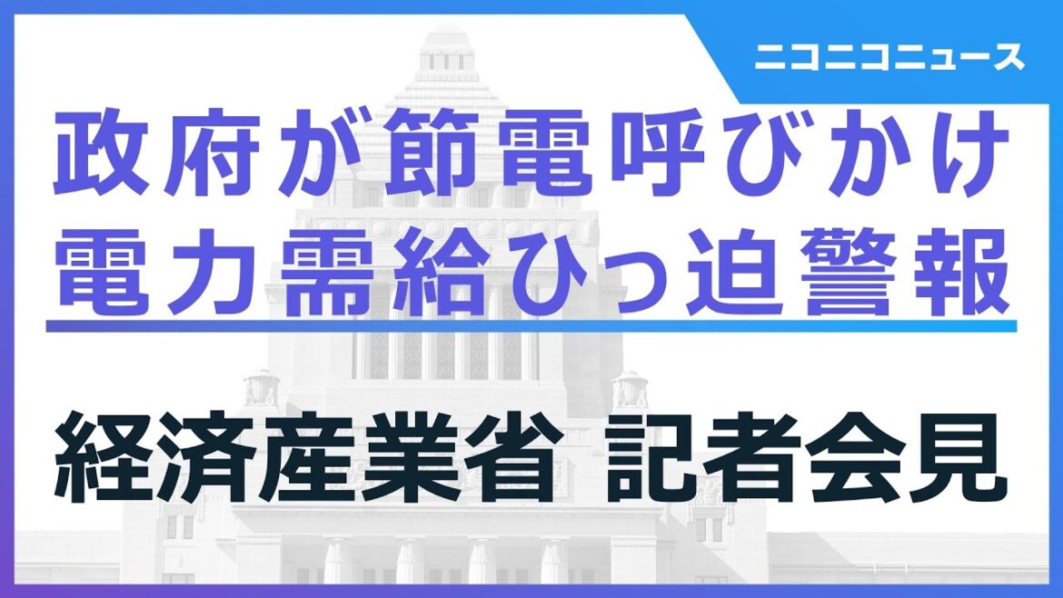 【政府が節電呼びかけ 電力需給ひっ迫警報】 経済産業省 記者会見 生中継