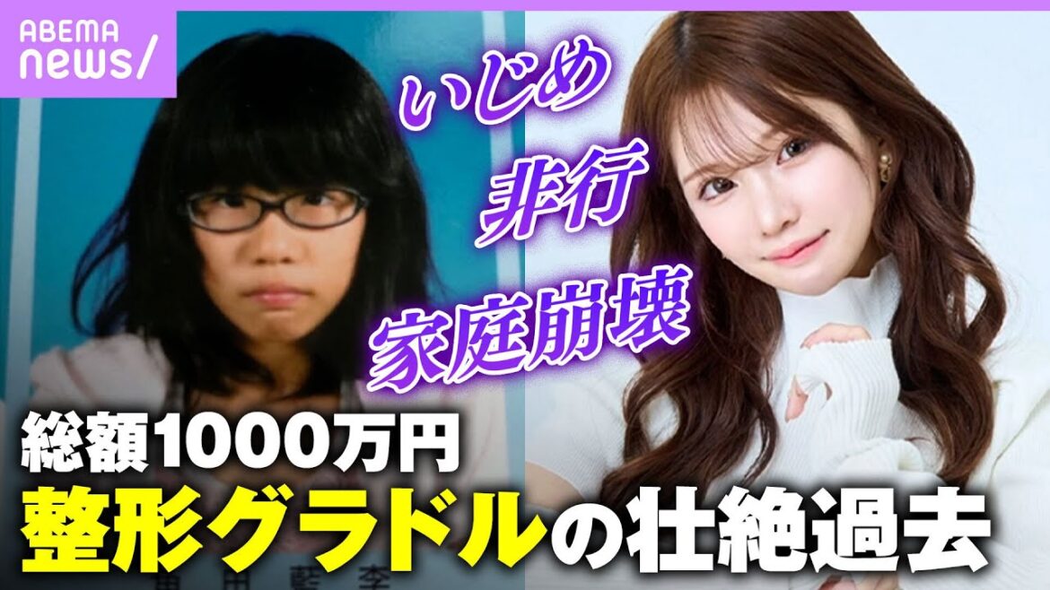 【整形グラドル】「ブスで草」「生まなきゃよかった」総額1000万円をかけて整形した平瀬あいりの壮絶な過去｜ABEMAエンタメ
