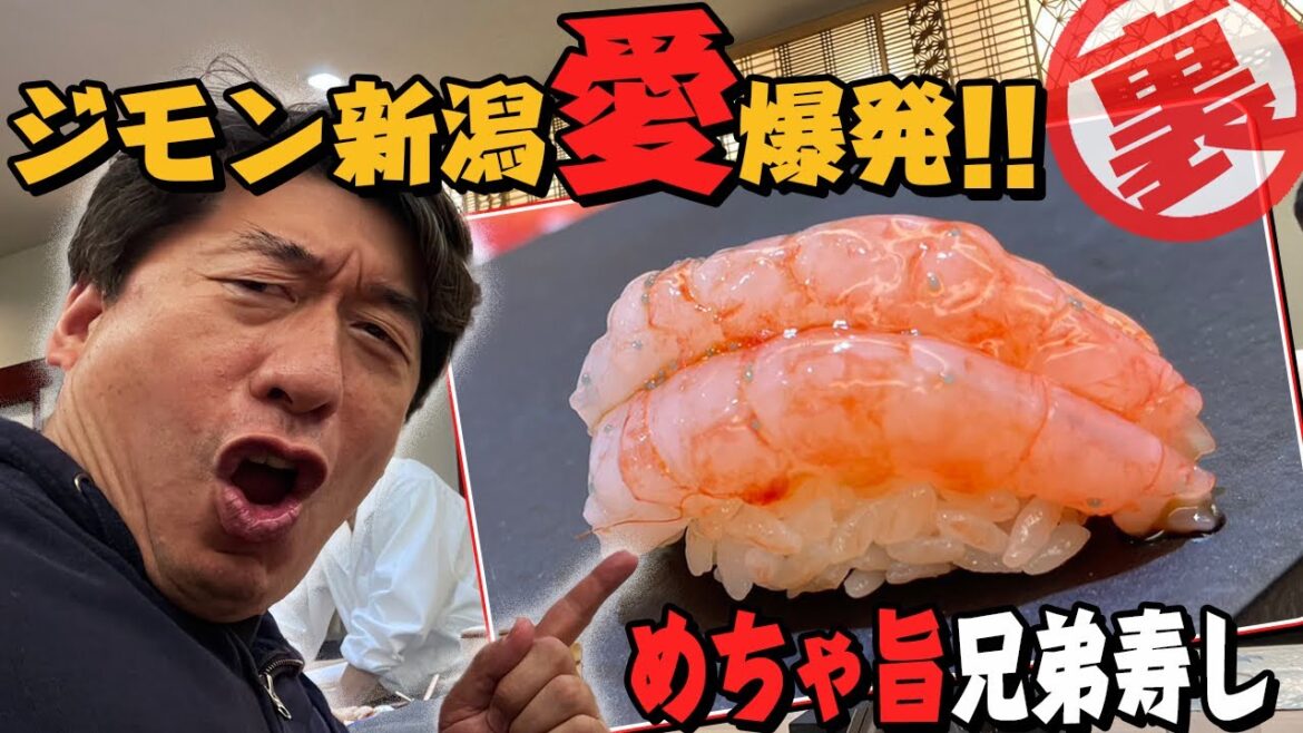 【新潟愛】新潟の寿司を好きになるきっかけの店「兄弟寿し」ジモン曰く『ここは酢飯が決まっているぜ！』久々来店でその旨さを再認識!