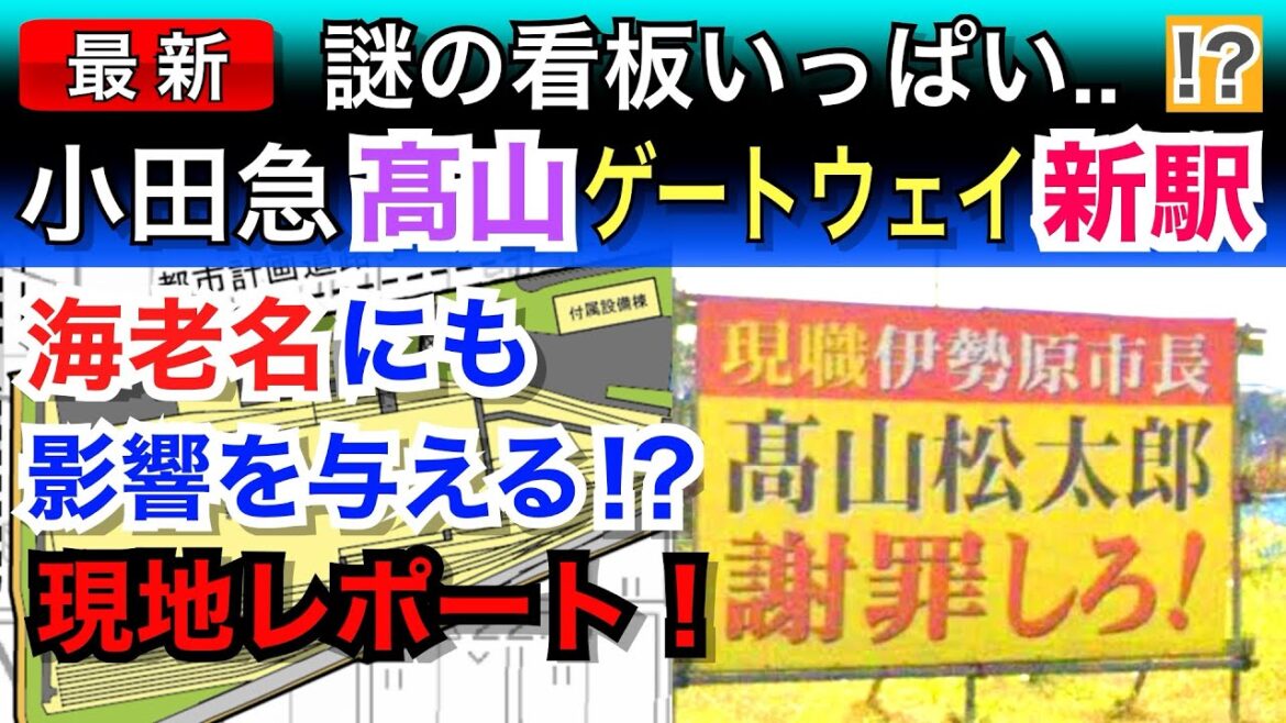 【新駅】小田急線に高山ゲートウェイ駅を建設！海老名にも影響が！？鉄道工事レポート！！
