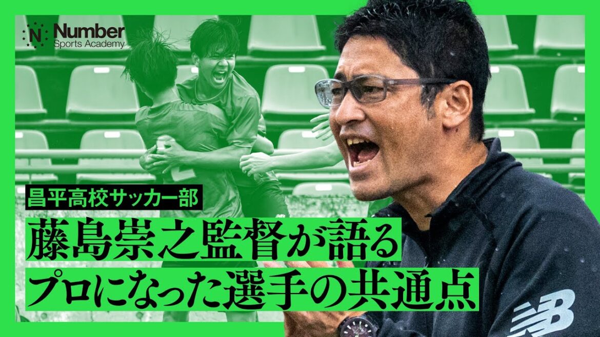 【昌平高校サッカー部】藤島崇之監督が語る「プロになった選手の共通点」