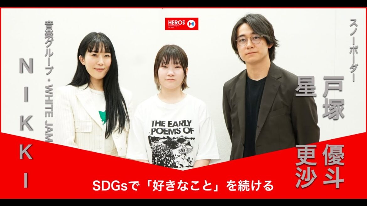 【星更沙×戸塚優斗×NIKKI 特別対談】自分の『好き』を見つけ、続けるために。