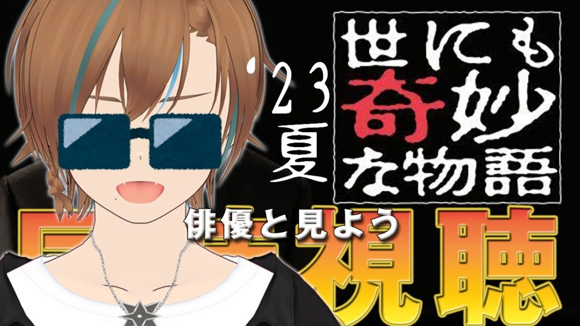 【映画、同時視聴 俳優と見よう】世にも奇妙な物語【天曰ゆき】
