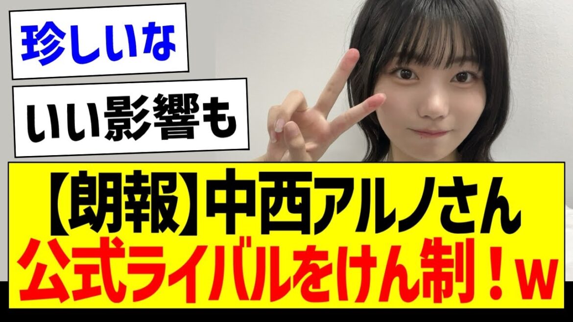 【朗報】中西アルノさん、公式ライバルをけん制！ｗｗｗ【乃木坂46・坂道オタク反応集・僕が見たかった青空】