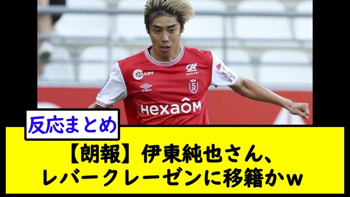 【朗報】伊東純也さん、レバークレーゼンに移籍かｗ【2chサッカースレ】
