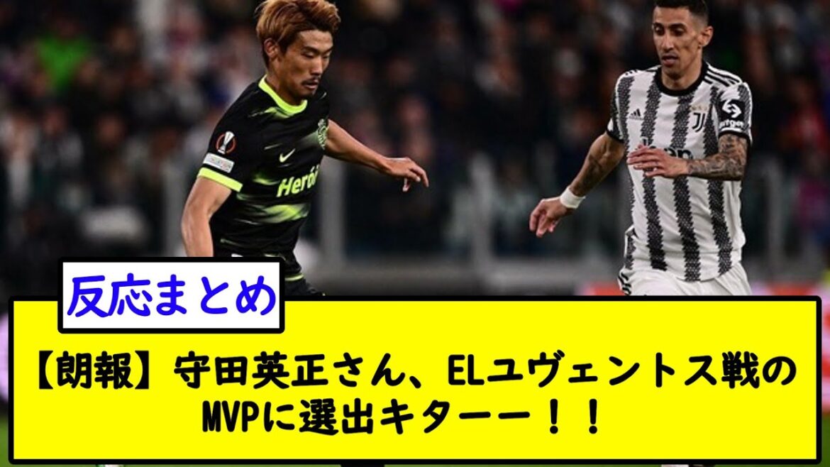 【朗報】守田英正さん、ELユヴェントス戦のMVPに選出キターー！！ｗｗｗｗｗｗｗ【2chサッカースレ】