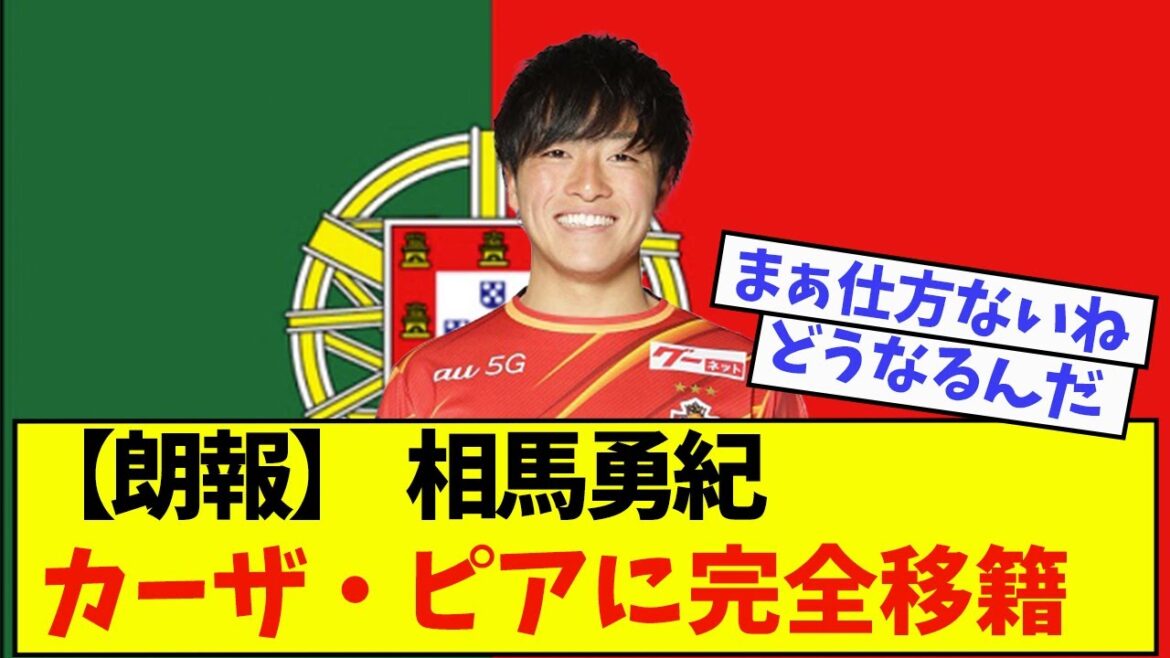 【朗報】相馬勇紀、カーザ・ピアに完全移籍へ