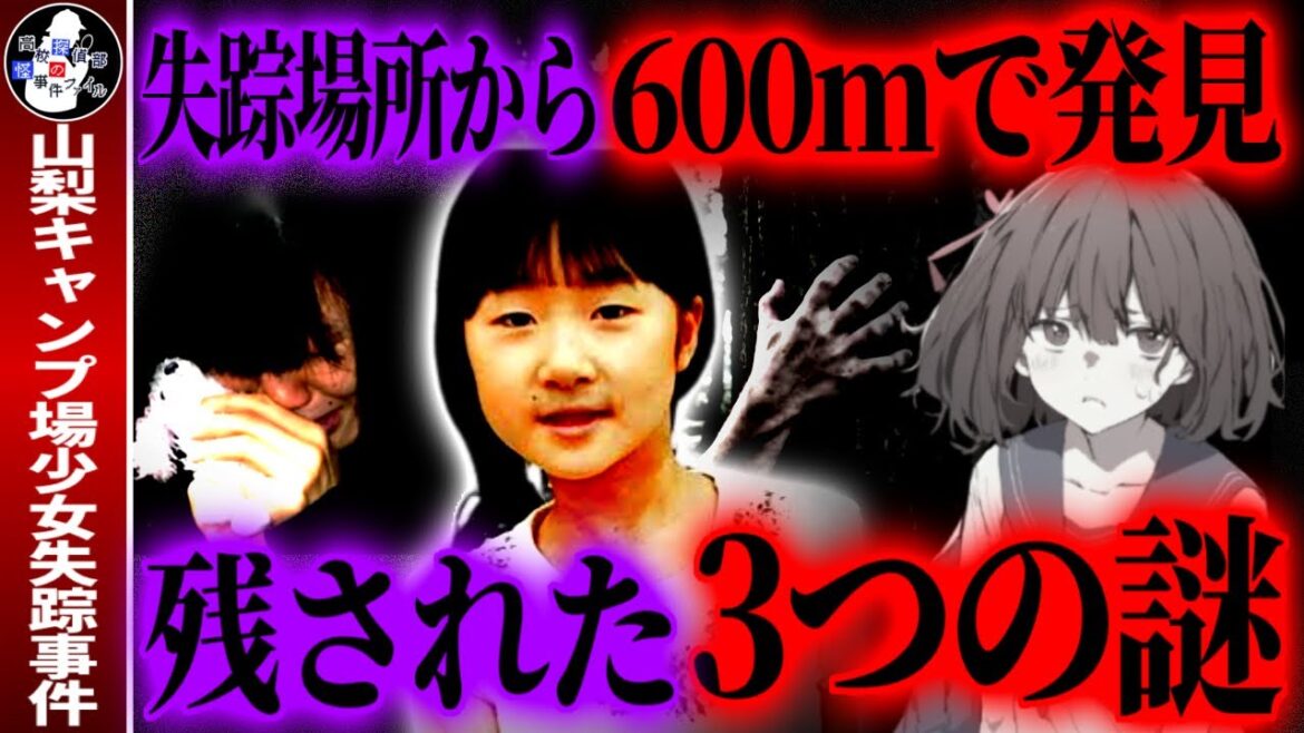 【未解決ミステリー】まだ…終わってない…事件から3年後に新たに浮上した『３つの謎』【山梨キャンプ場女児失踪事件】