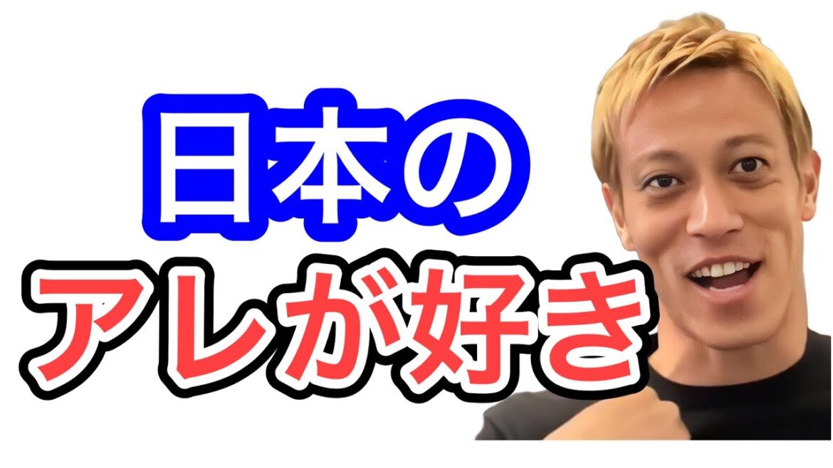 【本田圭佑】日本のココが好き!