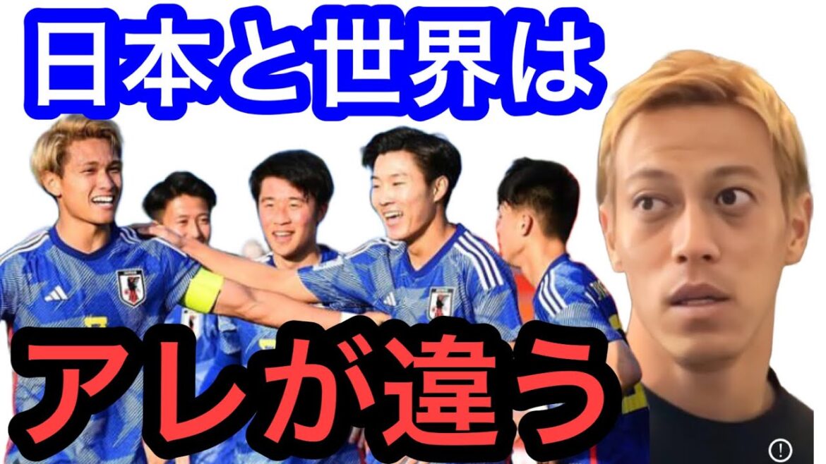 【本田圭佑】日本代表と世界との差