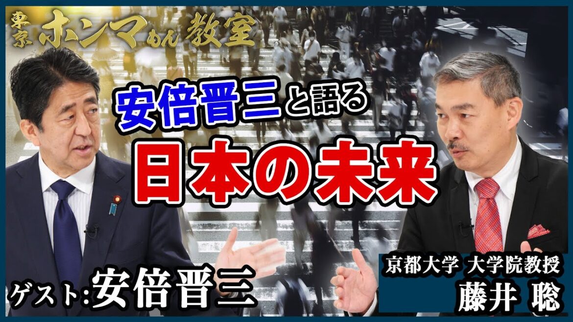 【東京ホンマもん教室】2022年元日SP　　安倍晋三元首相と語る日本の未来