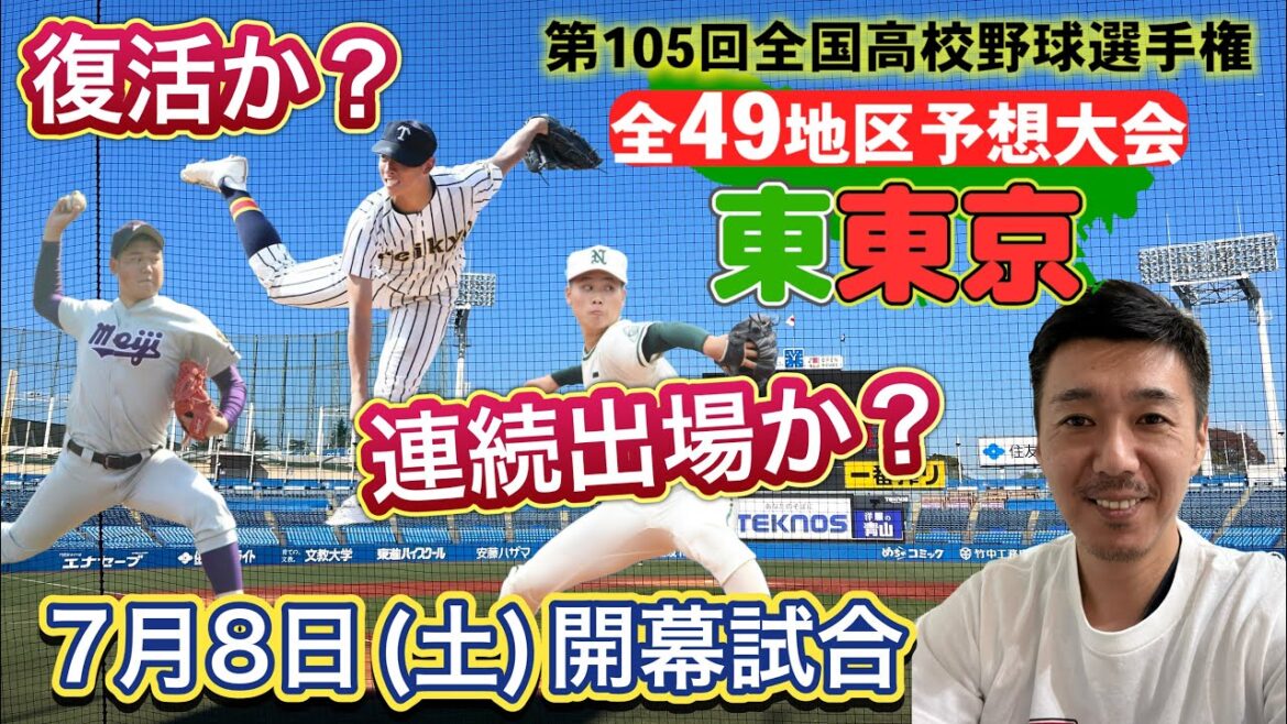 【東東京大会予想(12/49)】ノーシード二松学舎大付の連続出場？復活を期す帝京・復調の兆し関東一・逸材篠崎の修徳・日体大荏原・共栄学園・東京成徳大・堀越・大森学園【第105回全国高校野球選手権大会】