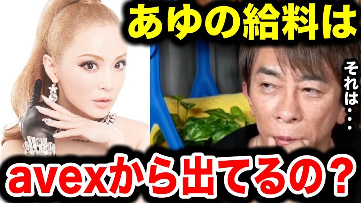 【松浦勝人】浜崎あゆみの給料はavexから支払われてるの？アーティストのお金事情について語る【切り抜き/avex会長/生配信/ayu 】