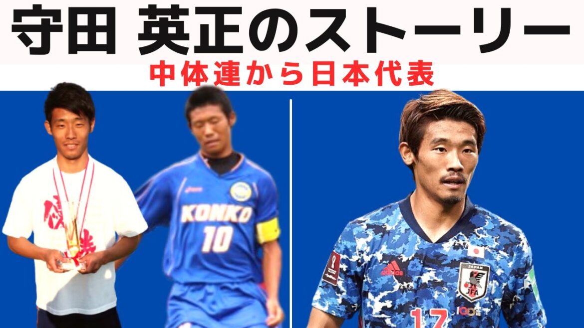 【森保ジャパン】ガンバJr.ユース落ち!! 『大学No.1ボランチ』と呼ばれた守田英正のスーパープレー&物語【スポルティング】