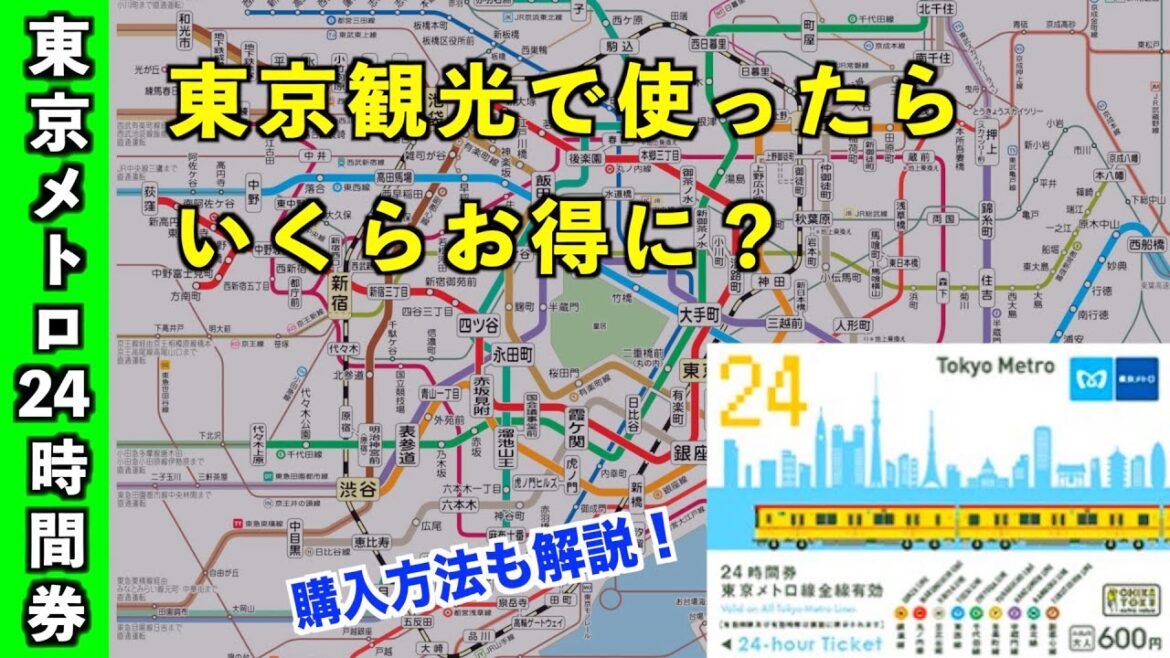 【検証】東京メトロ 24時間券で東京観光をしたらどのくらいお得になるのか？