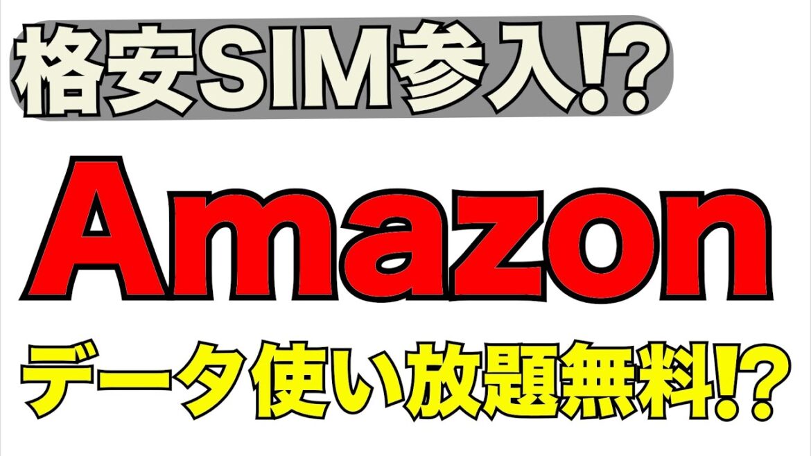 【楽天モバイルもヤバい】Amazon参入でデータ使い放題が無料⁉️ 【楽天モバイルもヤバい】Amazon参入でデータ使い放題が無料⁉️
