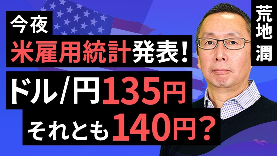 【楽天証券】6/2「今夜、米雇用統計発表！ドル/円135円、それとも140円？」FXマーケットライブ