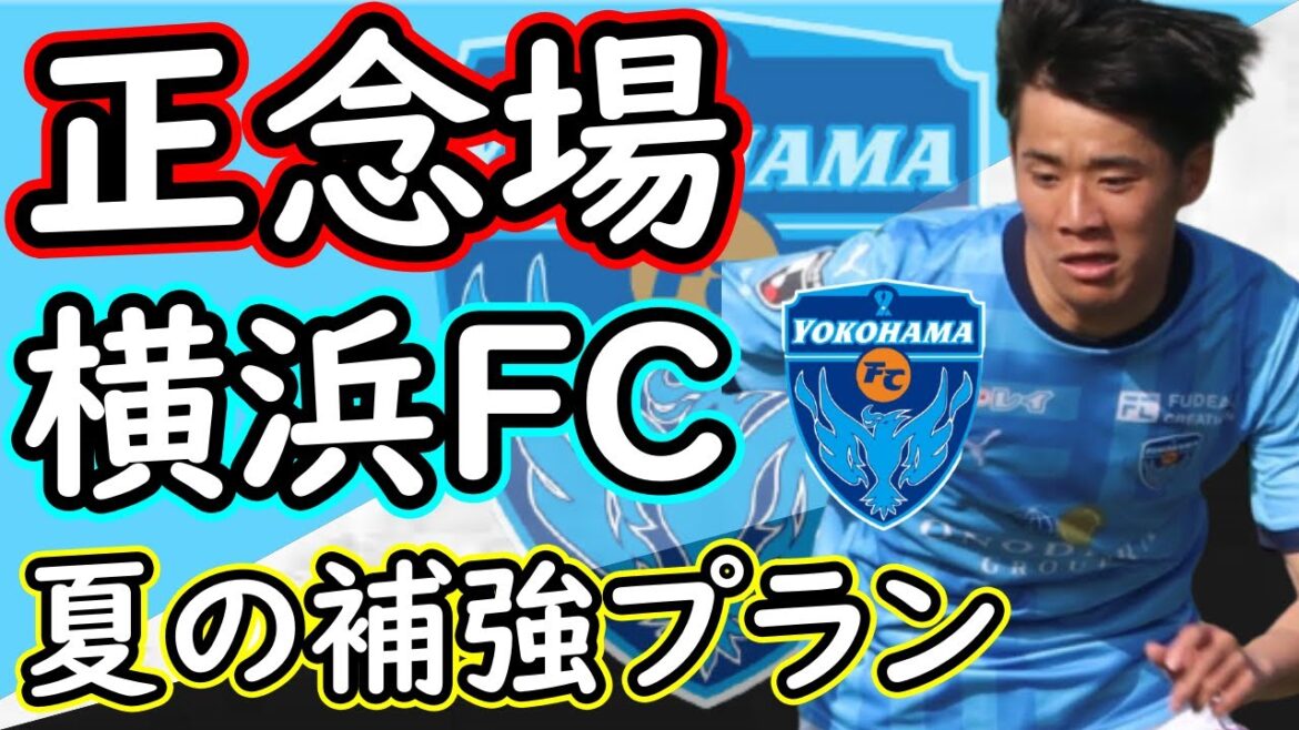 【横浜FC】J１残留へ重要な夏移籍市場！小川移籍濃厚でFW補強？いやそれよりもDF？【Jリーグ】