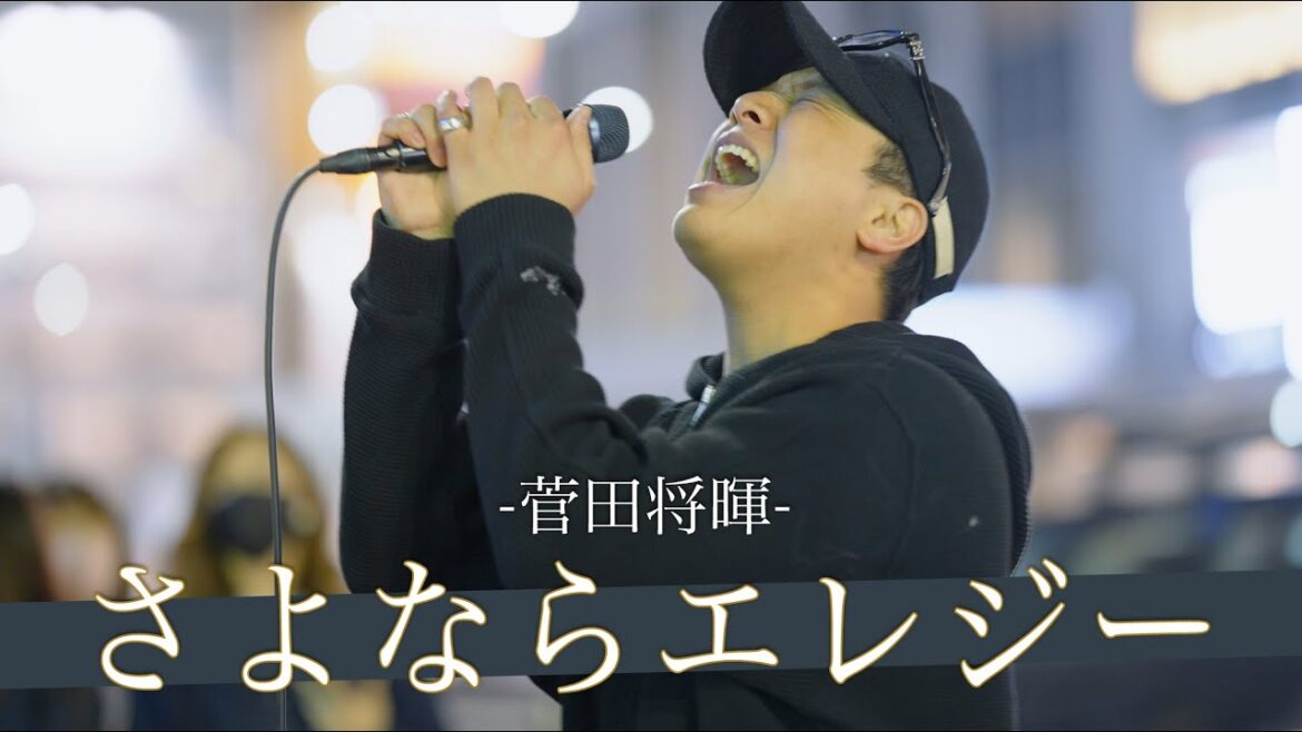 【歌詞付】満場一致の歌唱力!?一際輝く路上の象徴シンガー さよならエレジー / 菅田将暉【新宿路上ライブ-23.4.25】by 髙橋一輝