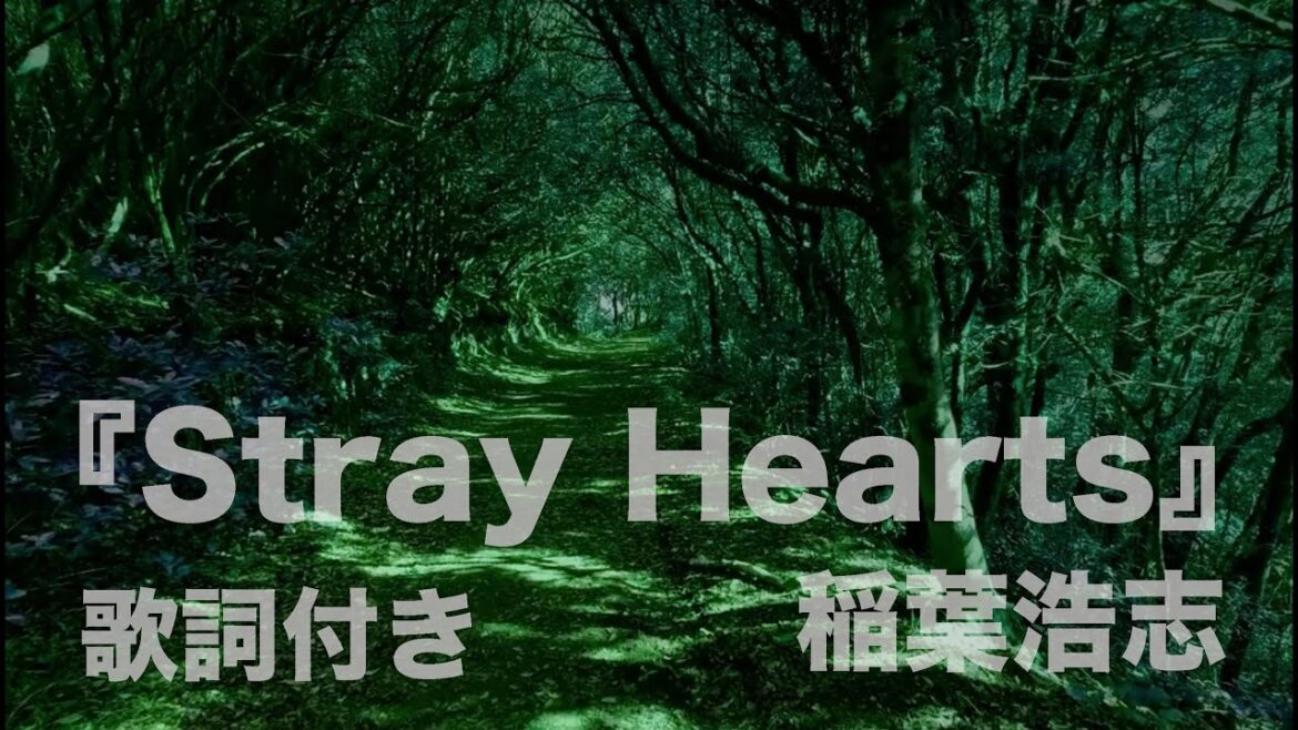【歌詞付き・１時間リピート】『Stray Hearts』稲葉浩志「あなたがしてくれなくても」主題歌