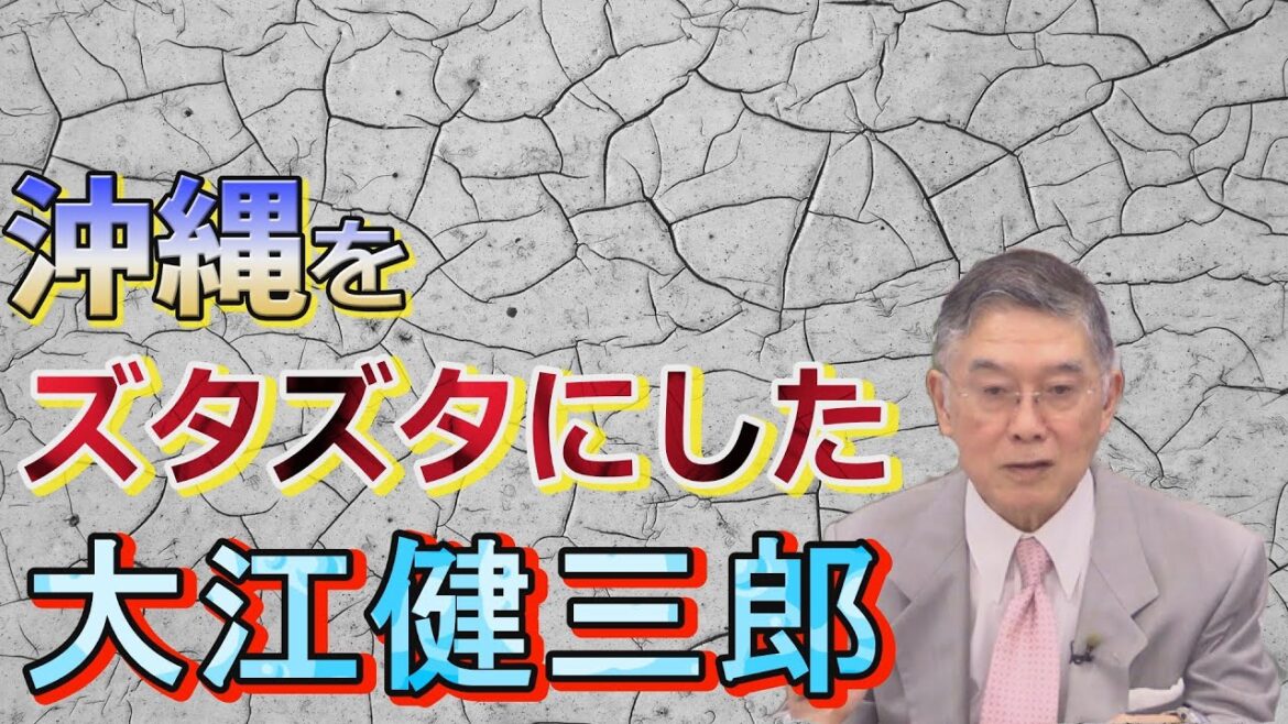 【沖縄の声】【沖縄をズタズタにした大江健三郎】台湾有事を基地使用拒否で回避できるの？/大江健三郎著「沖縄ノート」で沖縄大迷惑[桜R5/3/17]