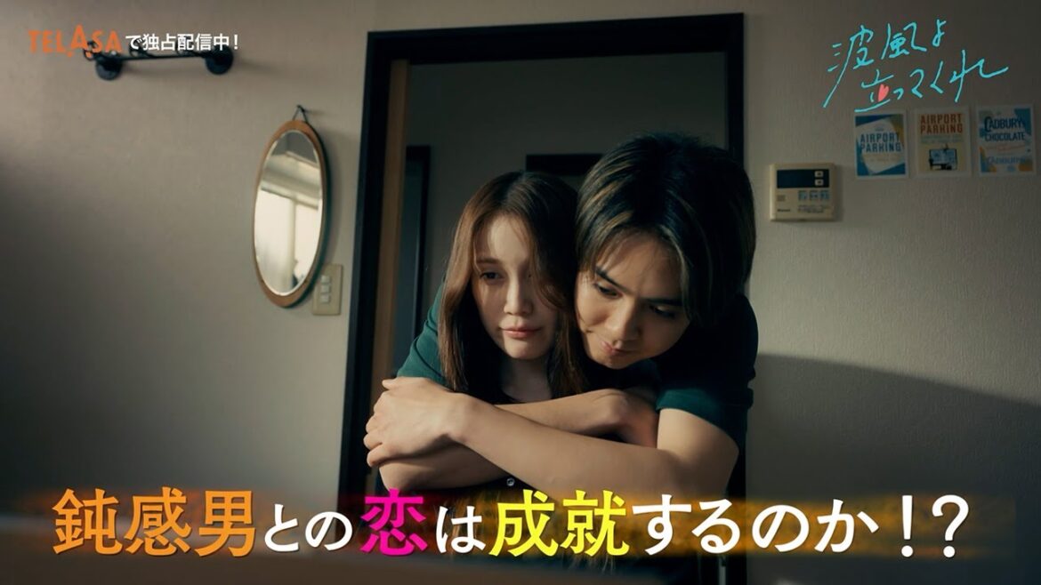【波よ聞いてくれ】スピンオフドラマ『波風よ立ってくれ』第3話 TELASAで独占配信中！