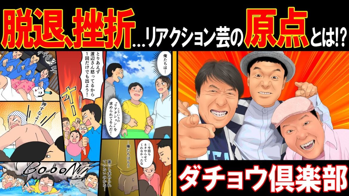 【漫画】ダチョウ倶楽部「脱退と挫折と不遇。リアクション芸人の原点とは」