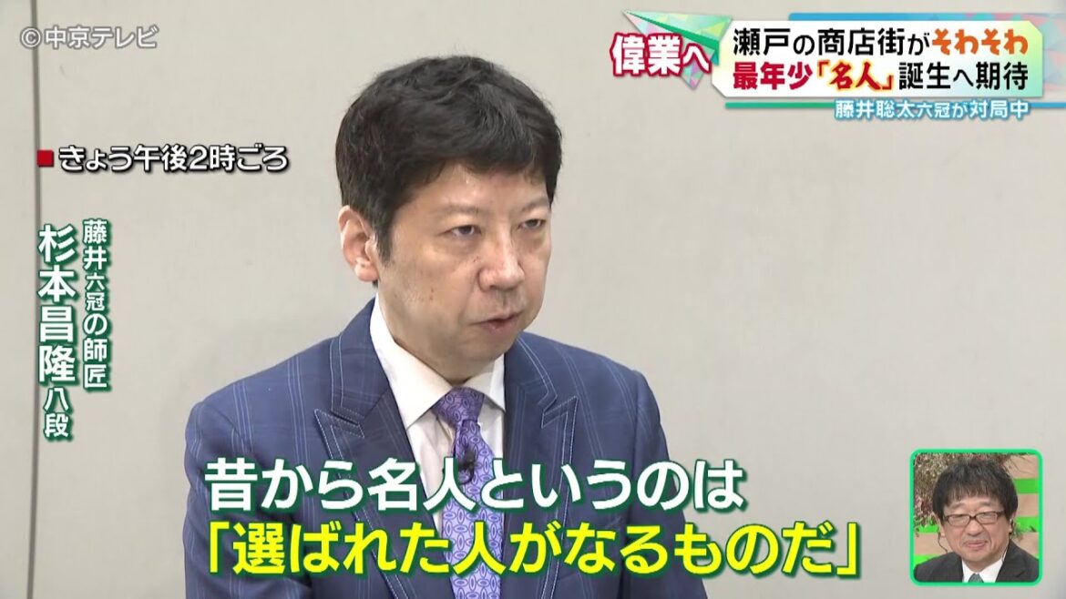 【瀬戸の商店街や師匠ががそわそわ】 藤井聡太六冠が「名人戦」対局中　最年少｢名人｣誕生へ期待