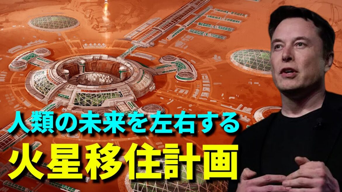 【火星移住計画】イーロン・マスクが描く壮大な人類の未来