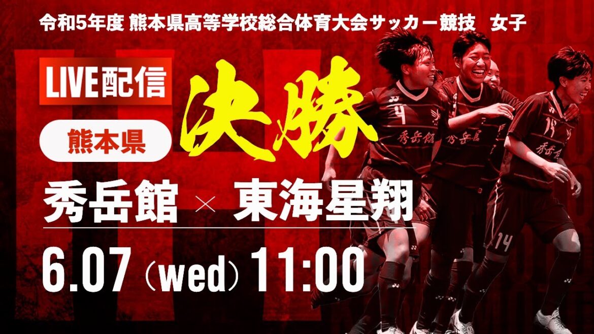 【熊本IH2023女子】決勝   秀岳館 vs 東海星翔  令和5年度 熊本県高等学校総合体育大会サッカー競技大会