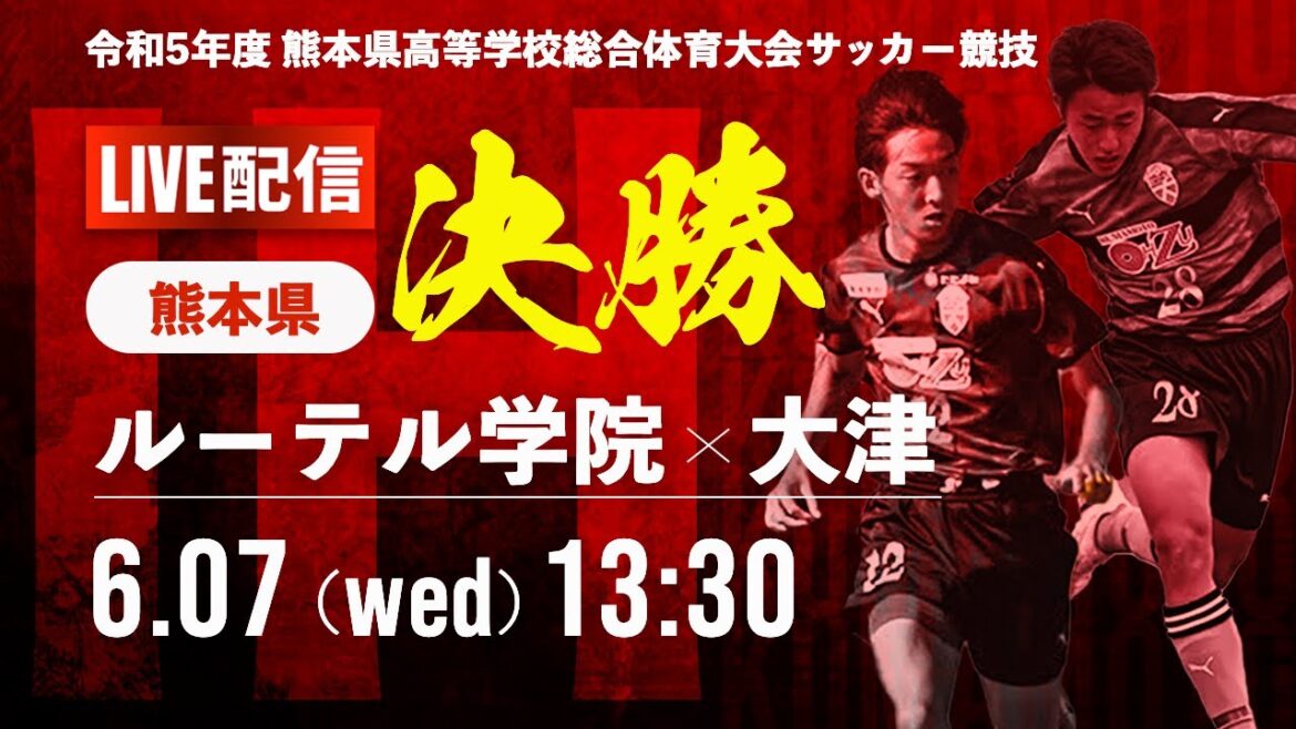 【熊本IH2023男子】決勝戦 ルーテル学院 vs 大津　令和5年度 熊本県高等学校総合体育大会サッカー競技大会