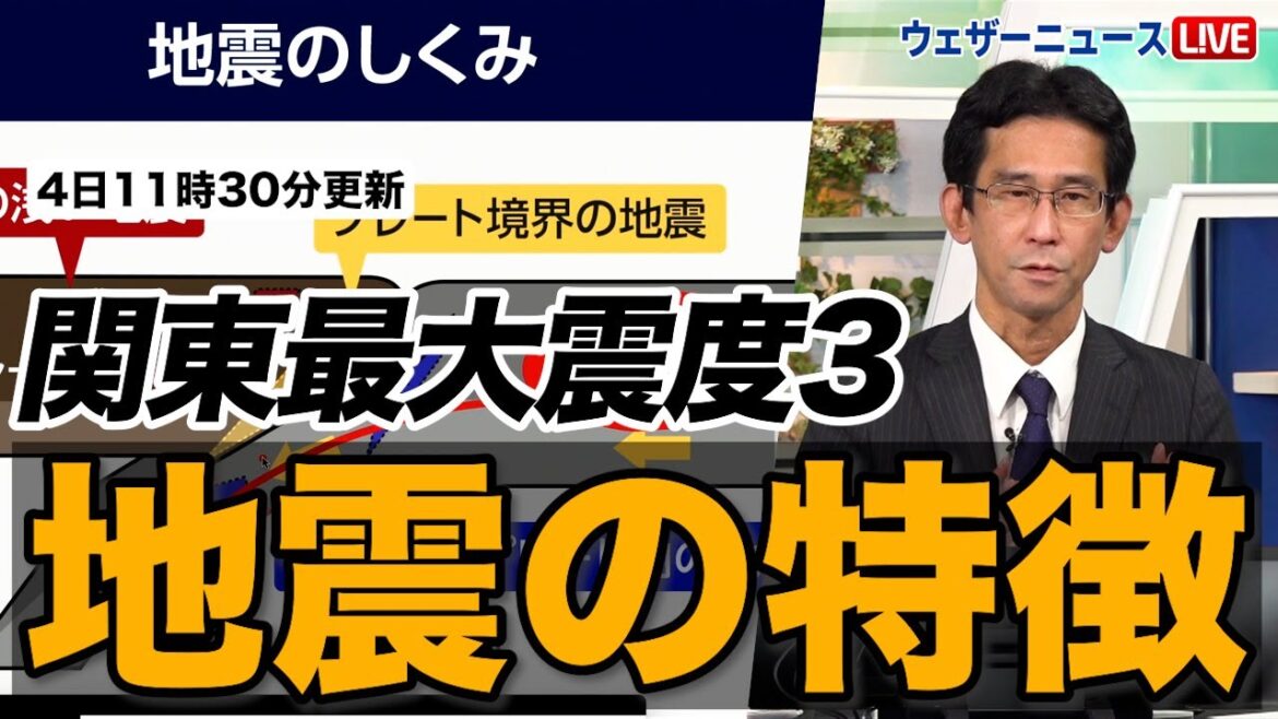 【特徴解説】千葉県北西部でM4.6の地震／東京・神奈川などで震度3