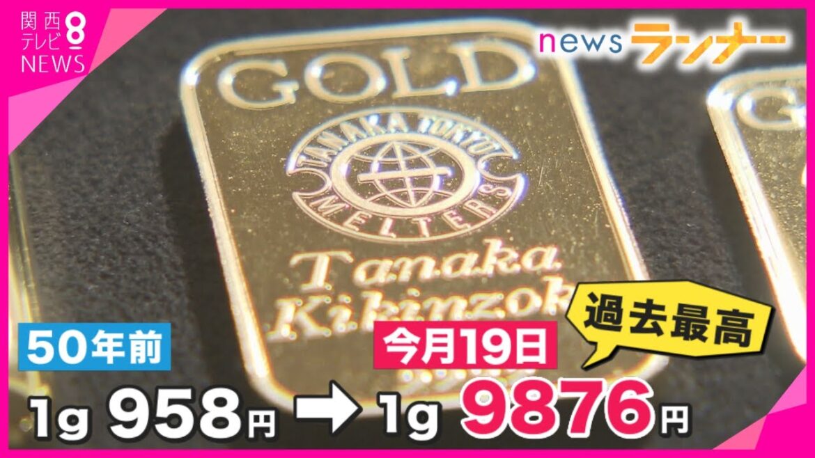 【特集】金価格が過去最高に！　高騰は続く？「可能性高い」　金を買うべき？「投資でなく『リスクヘッジ』なら」　経済の専門家・安田教授が解説【関西テレビ・newsランナー】