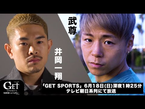 【独占密着】世界へ挑む「覚悟のリマッチ」井岡一翔「再起」武尊!日本を代表する2人の勝利への異常な道のり |『GET SPORTS』放送決定!6.18(日)深夜1時25分〜テレビ朝日系列にて放送 【独占密着】世界へ挑む「覚悟のリマッチ」井岡一翔「再起」武尊!日本を代表する2人の勝利への異常な道のり |『GET SPORTS』放送決定!6.18(日)深夜1時25分〜テレビ朝日系列にて放送