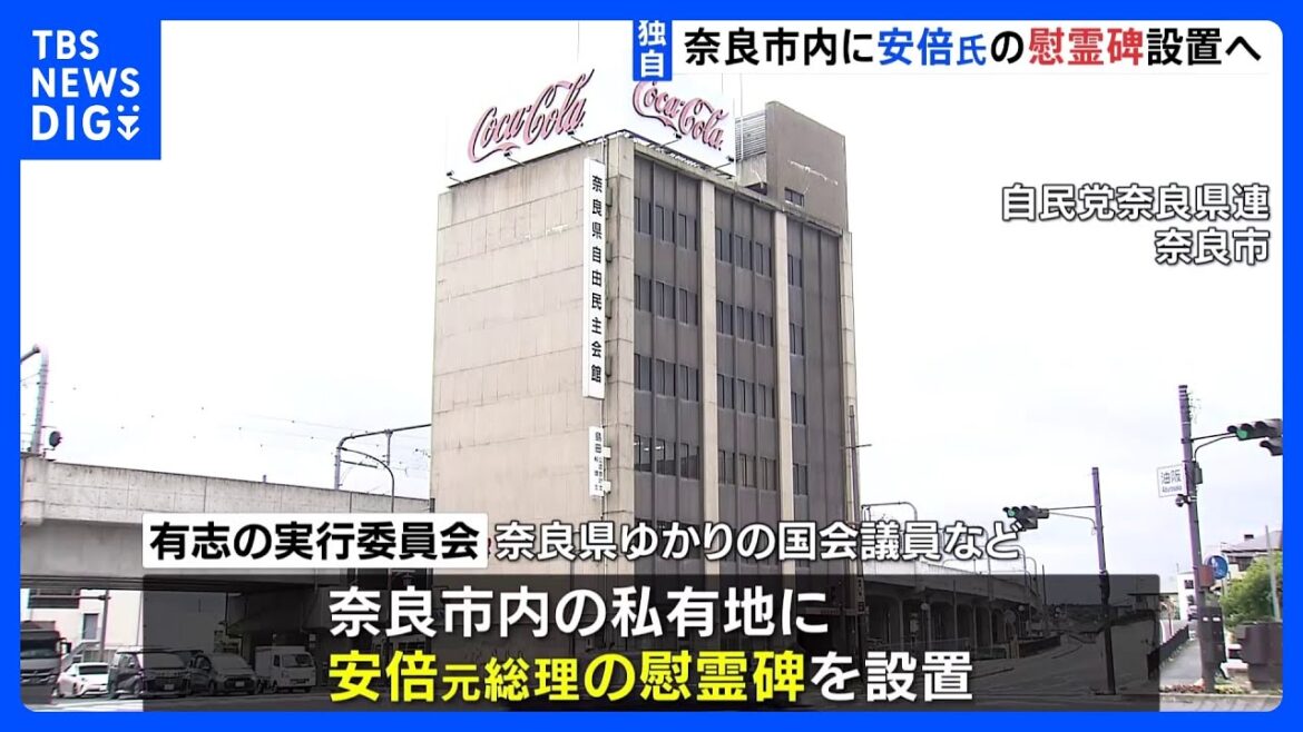 【独自】安倍元総理の慰霊碑を奈良市内に設置へ　7月の一周忌前に完成予定　現場設置案は反対で見送り｜TBS NEWS DIG