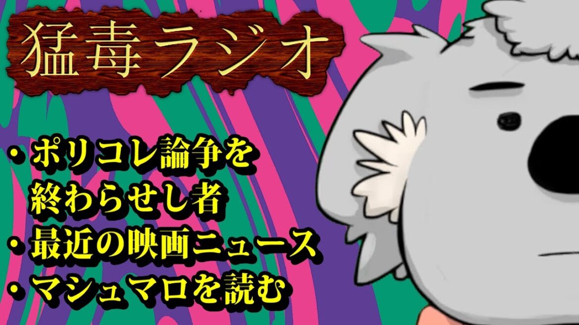 【猛毒ラジオ】ポリコレ論争を終わらせし者【第5回】