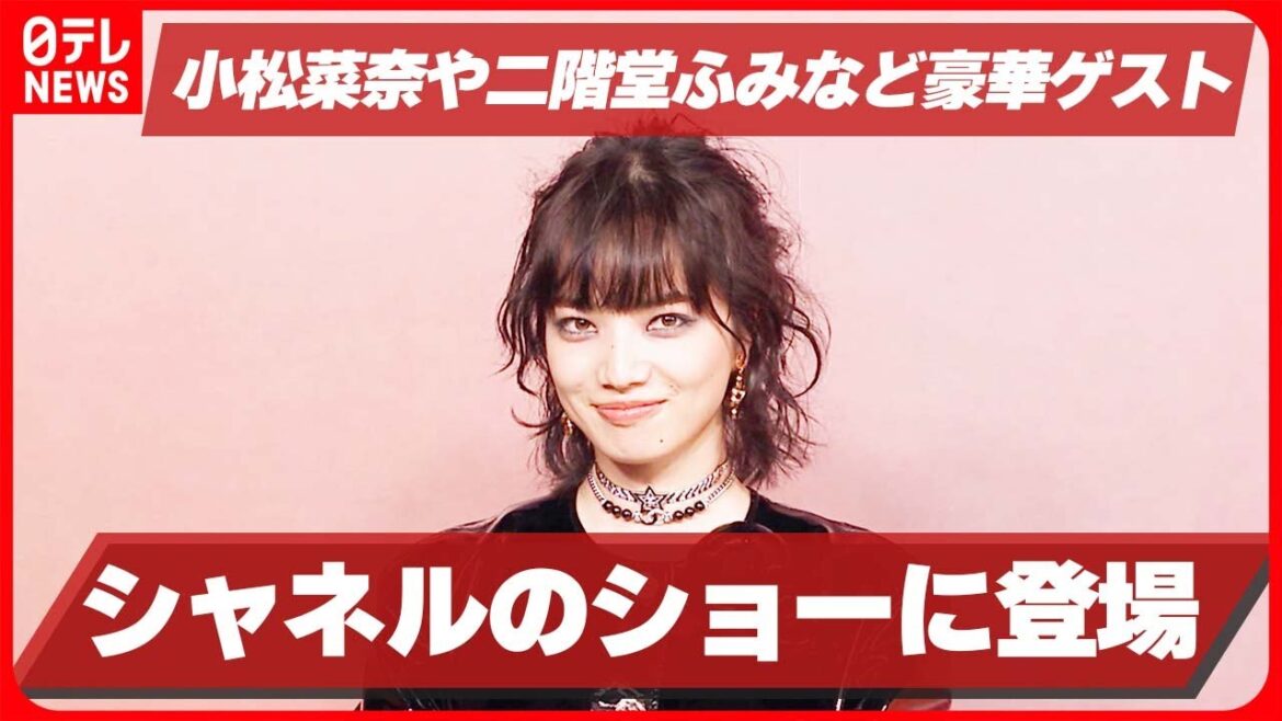 【登場】小松菜奈やBLACK PINK・ジェニー　シャネルのショーに登場