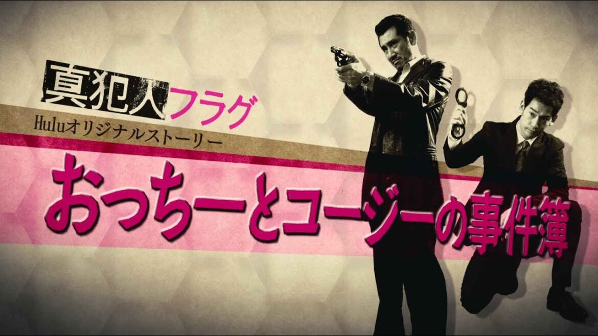 【真犯人フラグ】Huluオリジナルストーリー「おっちーとコージーの事件簿」独占配信中！