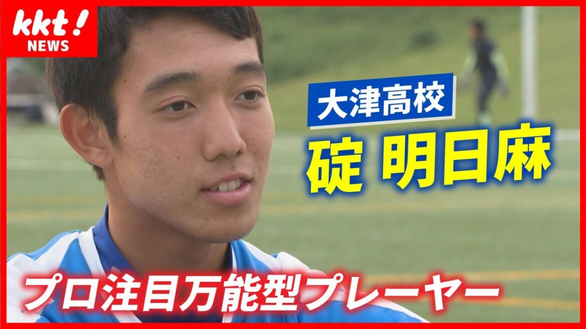 【碇明日麻】大津高校サッカー部キャプテン｜プロ注目の万能型プレーヤー