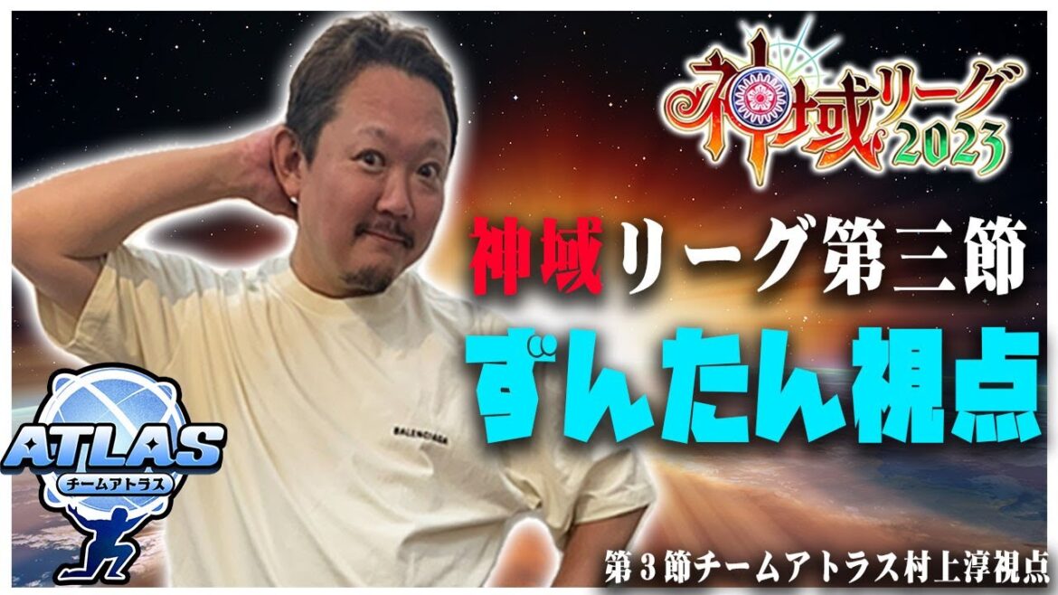 【#神域リーグ】第3節  #チームアトラス 村上淳目線【村上淳/歌衣メイカ/鈴木勝/咲乃もこ】