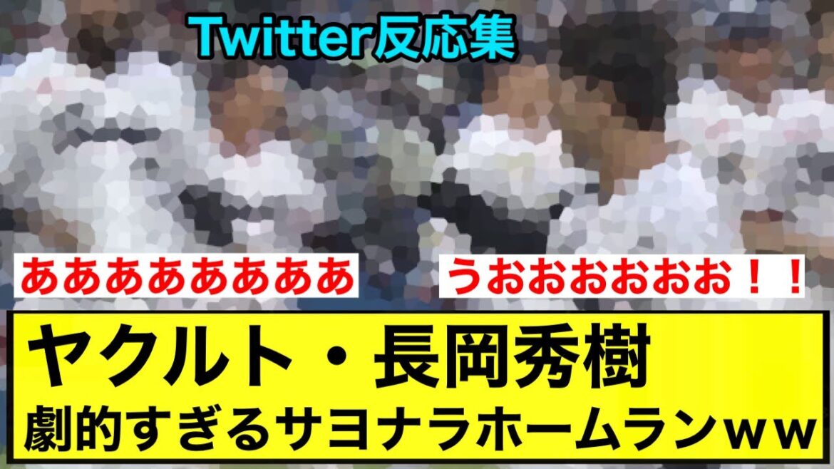【神宮花火大会】ヤクルト・長岡秀樹 劇的すぎるサヨナラホームラン！！【Twitter反応集】【東京ヤクルトスワローズ】