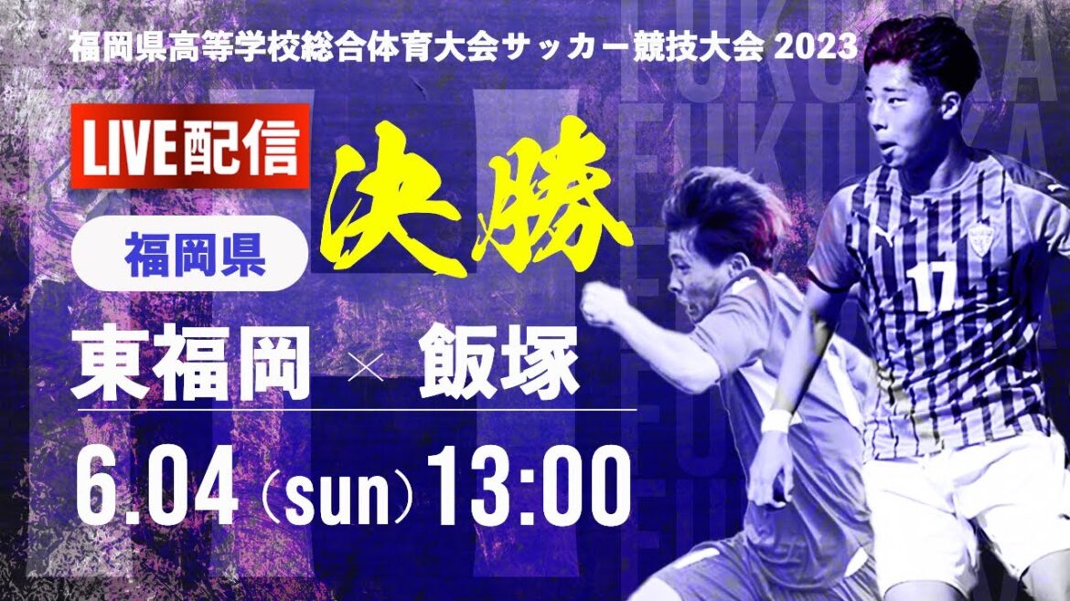 【福岡IH2023男子】決勝戦　東福岡 vs 飯塚　令和５年度 福岡県高等学校総合体育大会サッカー競技大会
