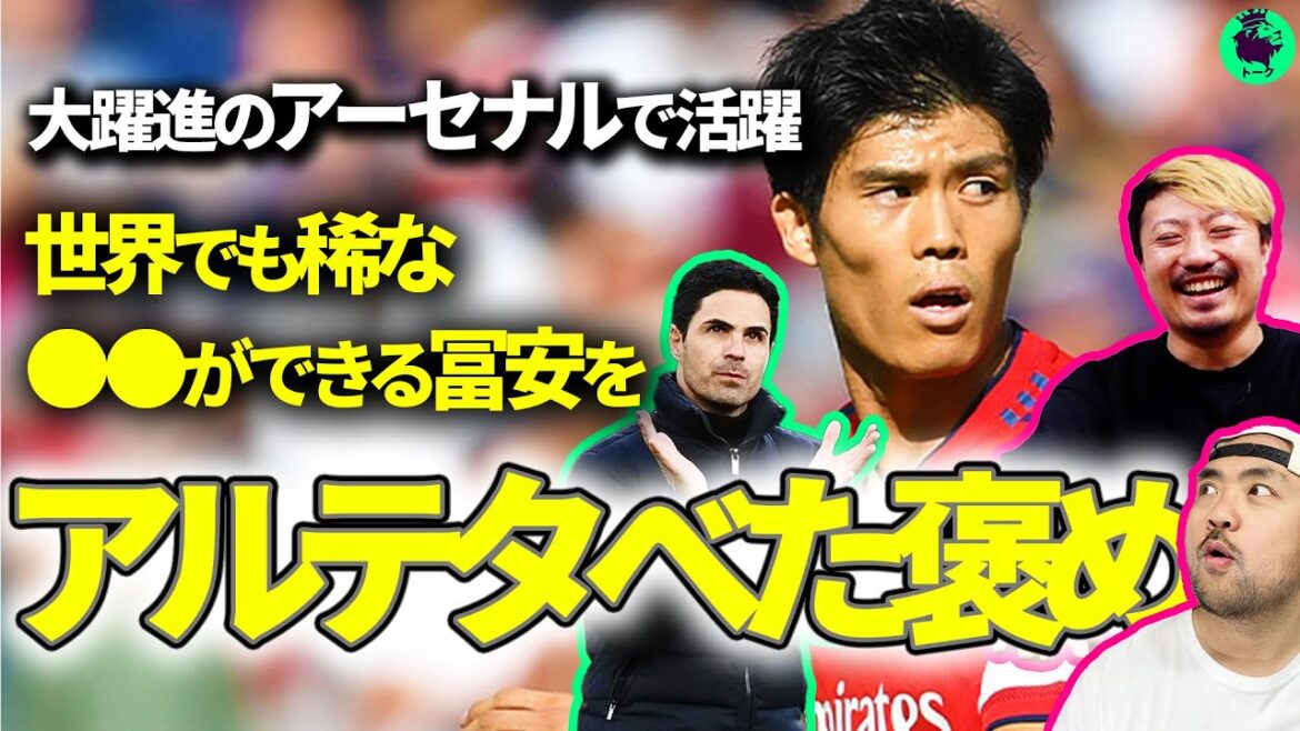 【秘話】アーセナルが冨安健洋を欲した理由【切り抜き】