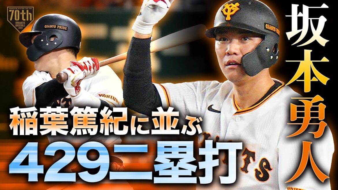 【稲葉篤紀に並ぶ】坂本勇人 429二塁打を含むマルチ安打!!