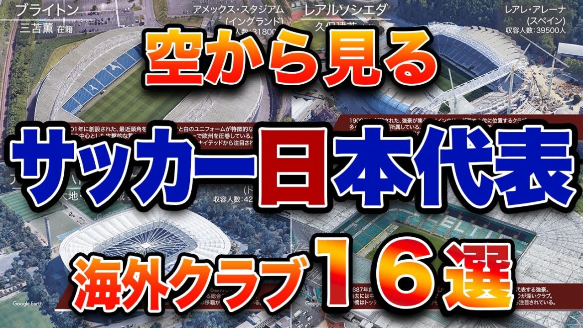【空から見る】世界で大活躍！日本人サッカー選手の所属クラブ 16選