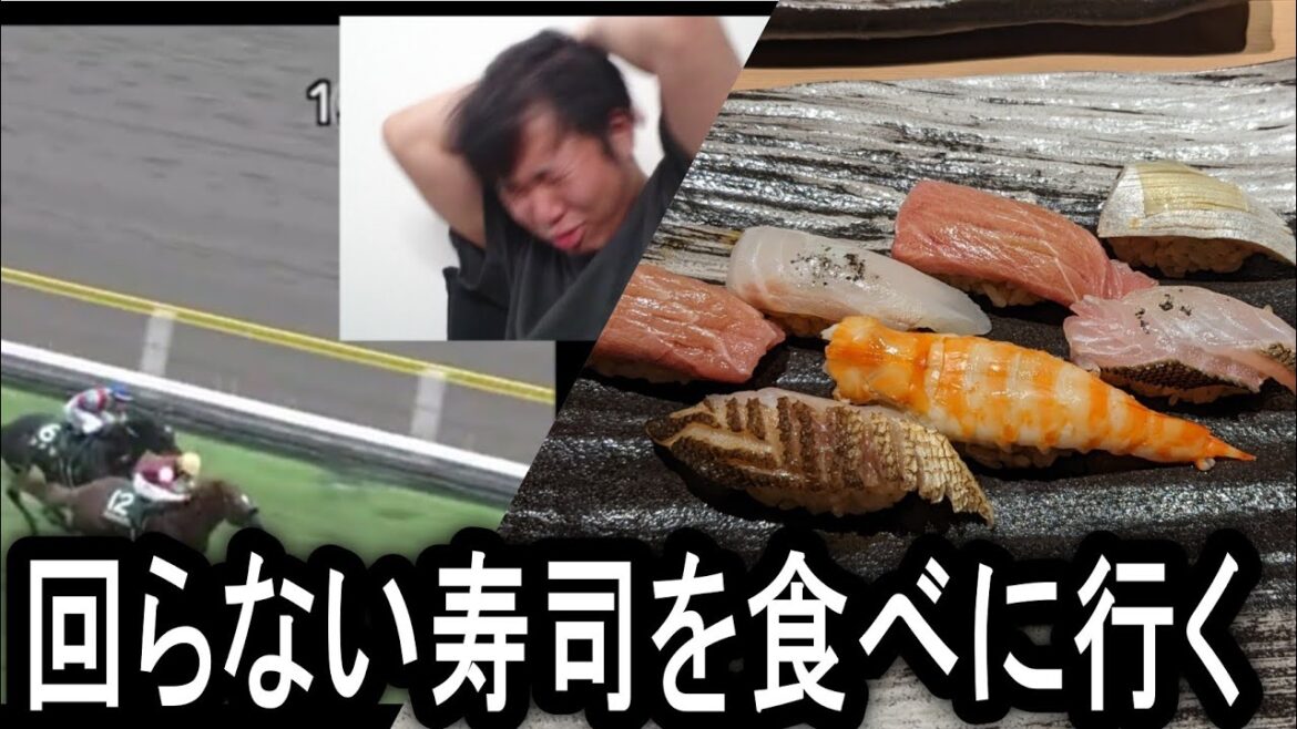 【競馬】関屋記念週の競馬勝負！回らない寿司を食べた男は果たして勝つことが出来たのか！？