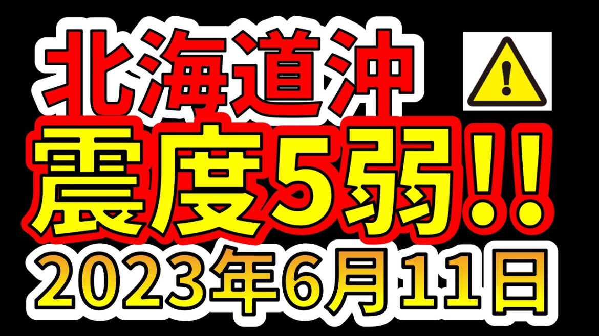 【緊急地震速報！】先ほど、北海道浦河沖で、震度5弱の地震が発生！今すぐ、備える必要があります！