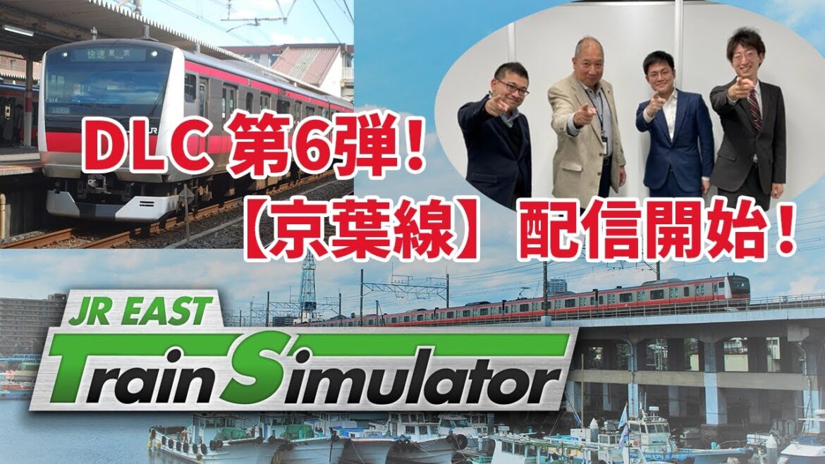 【緊急生配信】JR東日本トレインシミュレータ用DLC第6弾！6月27日配信開始「京葉線」と大型アップデートについて熱く語ります！